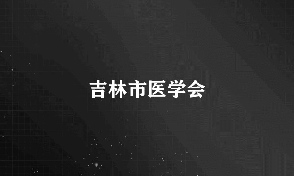 吉林市医学会