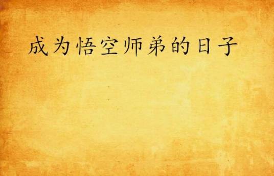 成为悟空师弟的日子