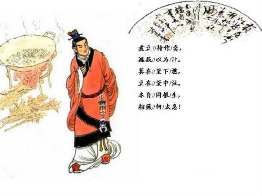 七步诗(三国曹植诗作)