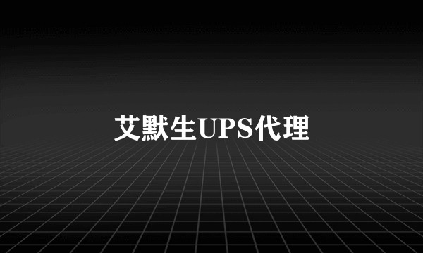 艾默生UPS代理