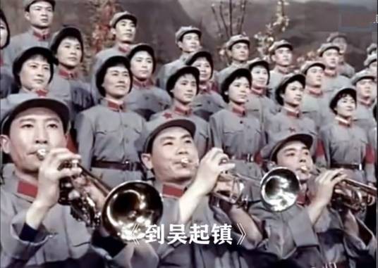 到吴起镇(《长征组歌》的第七部分)