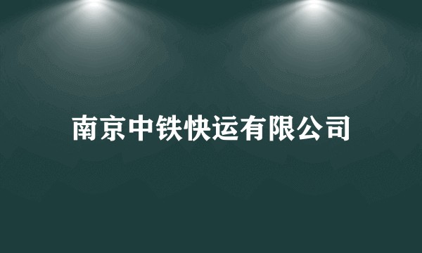 南京中铁快运有限公司