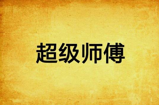 超级师傅