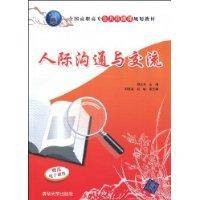 人际沟通与交流（2009年清华大学出版社出版的图书）