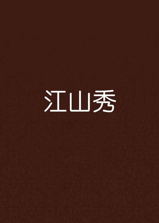 江山秀