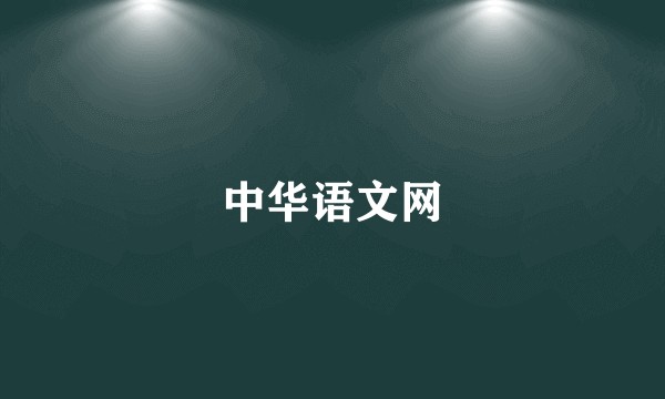 中华语文网
