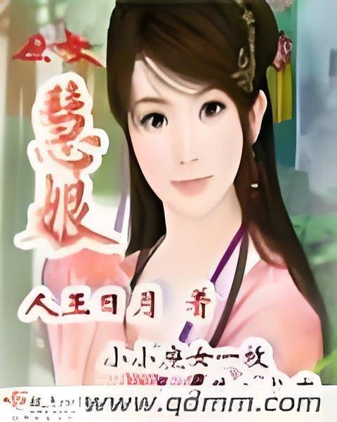 庶女慧娘