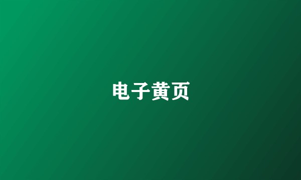 电子黄页