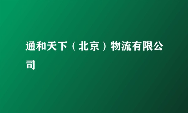 通和天下（北京）物流有限公司