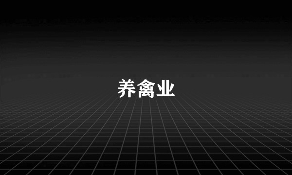 养禽业