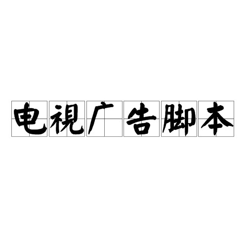 电视广告脚本