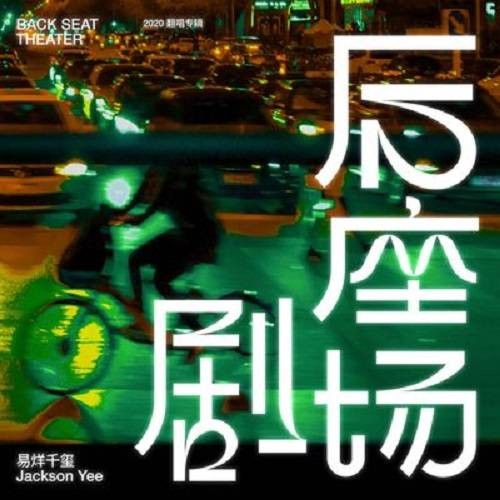 后座剧场