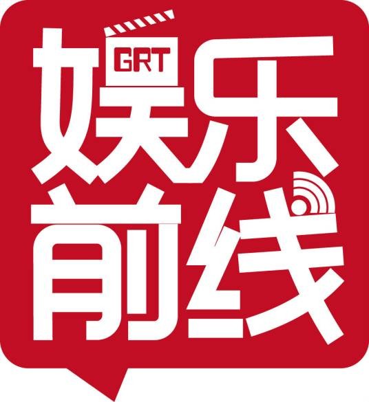 娱乐前线（广东新闻频道娱乐新闻综合资讯节目）