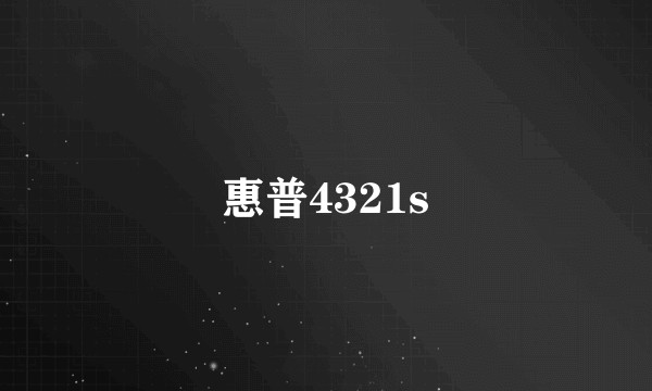 惠普4321s