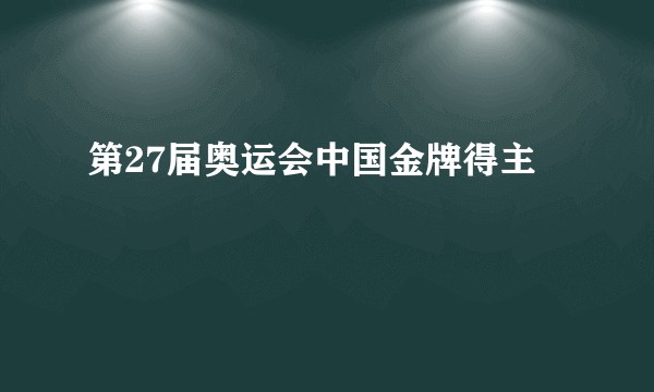 第27届奥运会中国金牌得主