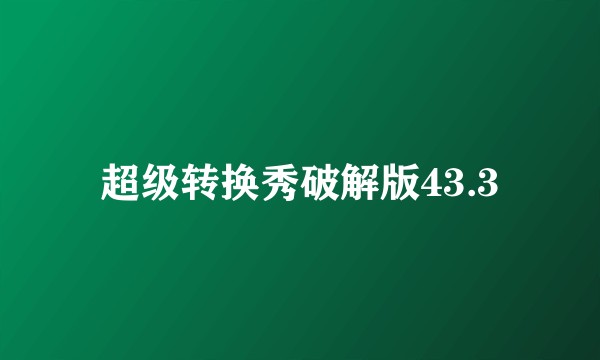 超级转换秀破解版43.3