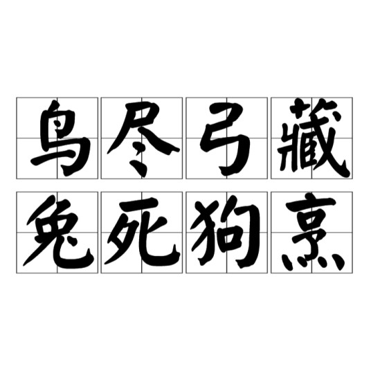 鸟尽弓藏,兔死狗烹