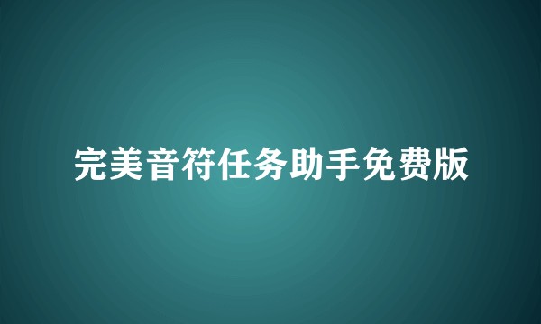 完美音符任务助手免费版