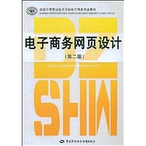 电子商务网页设计(2008年中国劳动社会保障出版社出版的图书)