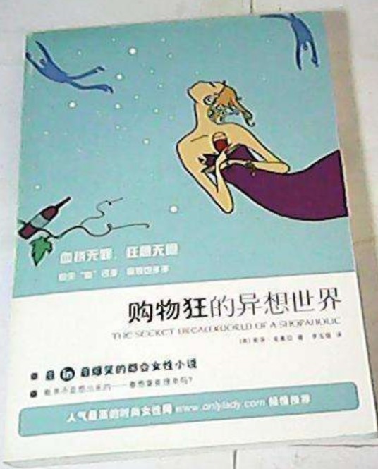 购物狂的异想世界(金塞拉创作小说)