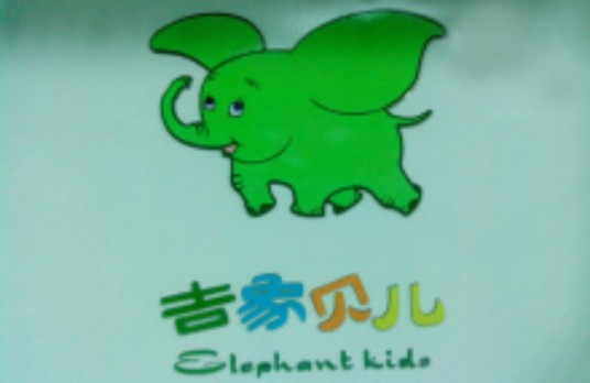 吉象贝儿
