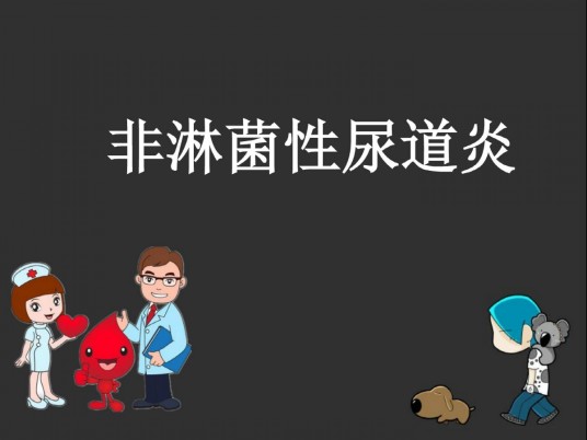 非淋球菌性尿道炎