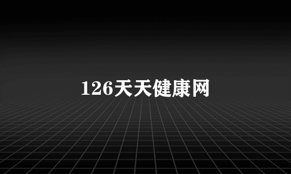 126天天健康网