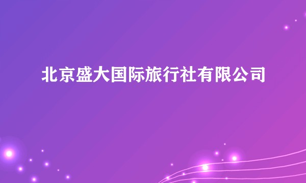 北京盛大国际旅行社有限公司