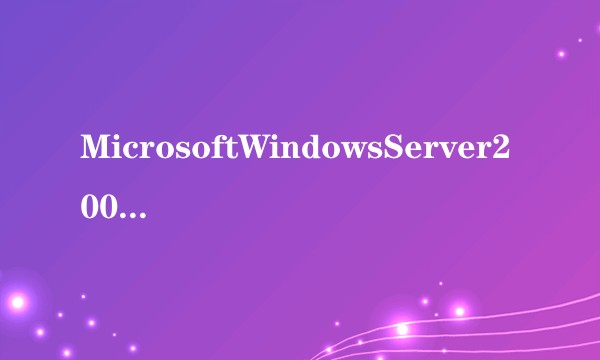 MicrosoftWindowsServer2003中文企业版