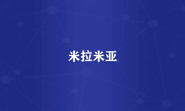 米拉米亚