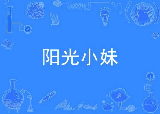 阳光小妹