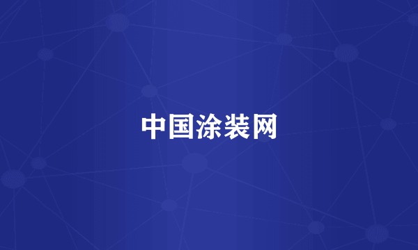 中国涂装网