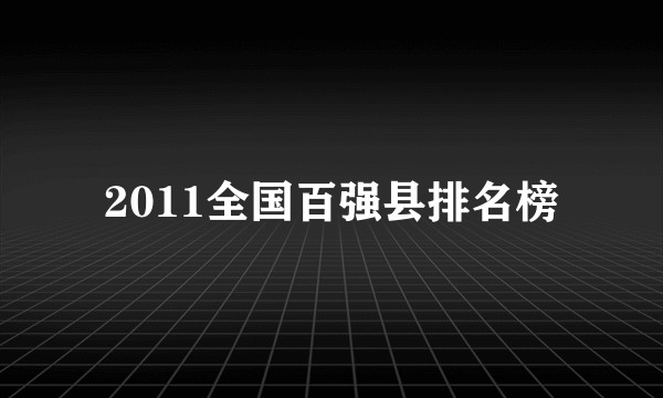 2011全国百强县排名榜