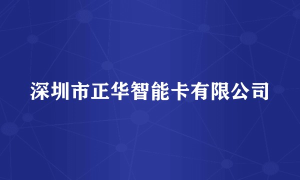 深圳市正华智能卡有限公司