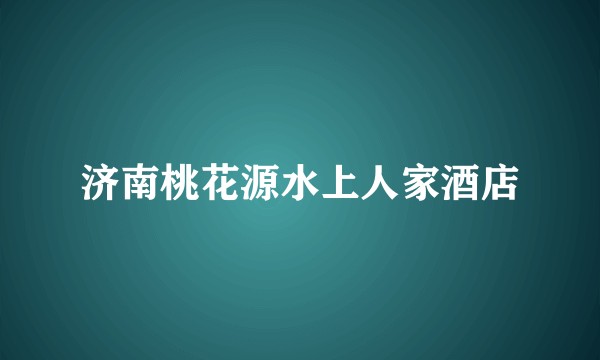 济南桃花源水上人家酒店
