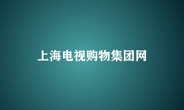 上海电视购物集团网