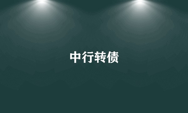 中行转债