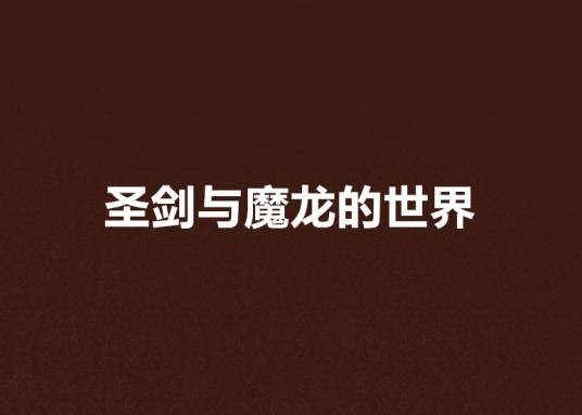 圣剑与魔龙的世界