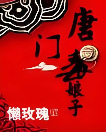 唐门毒娘子