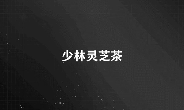 少林灵芝茶