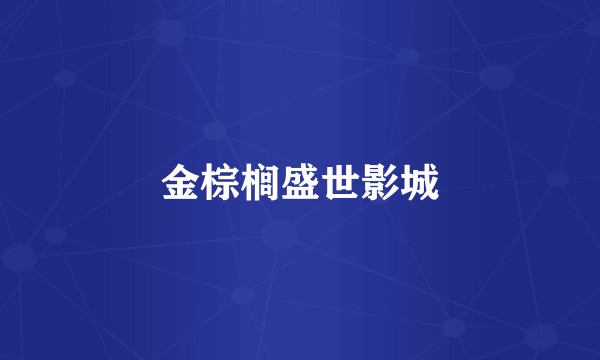金棕榈盛世影城