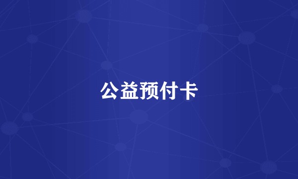 公益预付卡