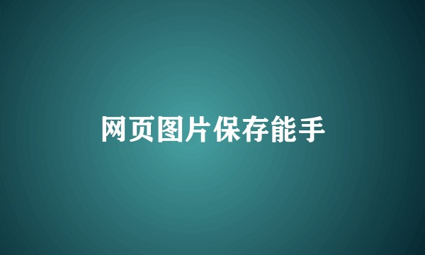 网页图片保存能手