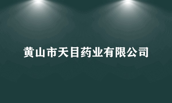 黄山市天目药业有限公司