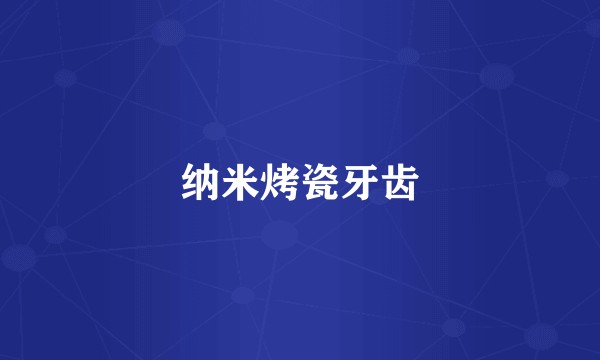 纳米烤瓷牙齿