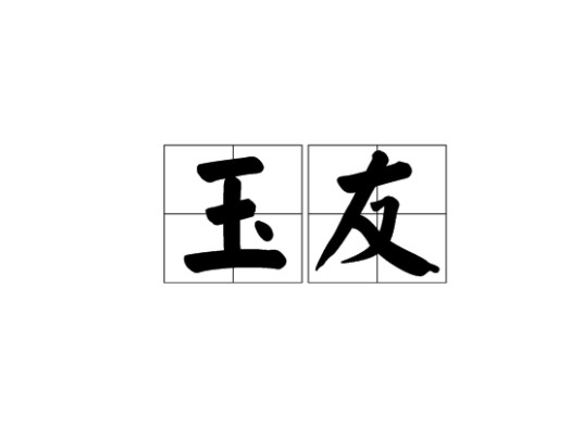 玉友