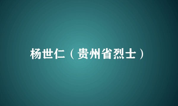 杨世仁（贵州省烈士）