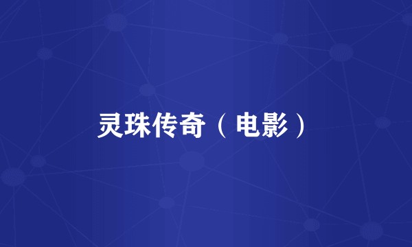 灵珠传奇(电影)