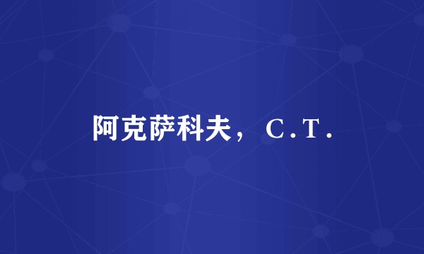 阿克萨科夫，С.Т.