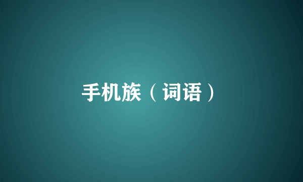 手机族(词语)